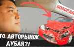Где покупать авто ниже рынка