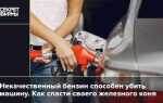 Почему быстро заканчивается бензин в машине