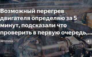 Перегрев двигателя что делать на дороге