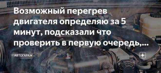 Перегрев двигателя что делать на дороге
