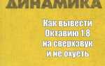 Как вывести октавию на сверхзвук