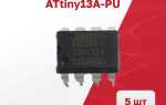 Что такое микроконтроллер atmel attiny13