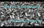 Чем убрать окисление с алюминия