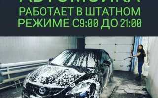 Как правильно работать на автомойке