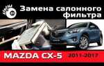 Воздушный фильтр мазда сх 5 какой лучше