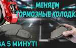 Как поменять передние колодки на ваз 2109