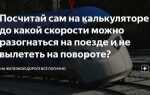 До какой скорости может разогнаться