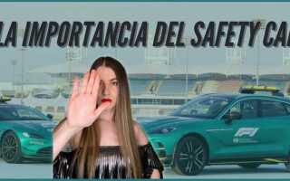 Для чего нужны safety car