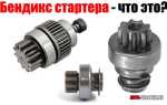 Как подобрать бендикс на стартер
