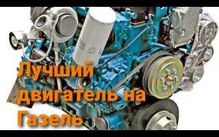 Какой двигатель поставить на газель