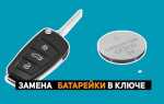 Как поменять батарейку в ключе хендай ix35