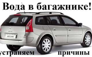 Почему вода в багажнике где запаска колеса