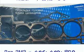 Какая прокладка головки лучше на змз 405