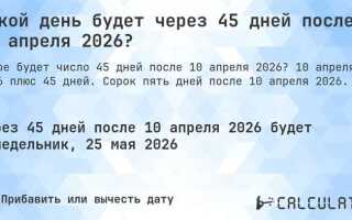 Что будет через 45 дней