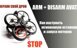 Как настроить arm и disarm в радиомастере