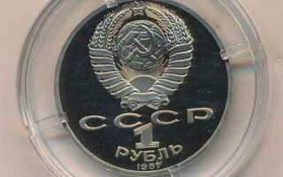 Сколько стоит 1 рубль 1987 года ссср