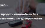 Как продать машину без владельца