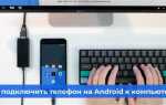 Как подключить стационарный телефон к компьютеру для звонков