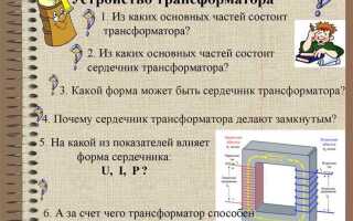 Почему сердечник трансформатора выполняют из электротехнической стали