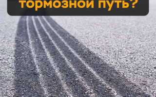Что называется тормозным путем сдо