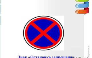 Когда прекращается действие знака остановка запрещена
