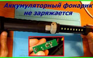 Не заряжается аккумуляторный фонарь в чем причина