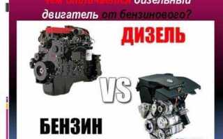 Чем дизельный двигатель лучше бензинового исследовательская работа