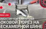 Как ремонтируют прокол бескамерной шины