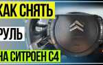 Как снять заднее сиденье на ситроен с4 седан