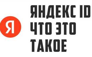 Что такое яндекс ай ди