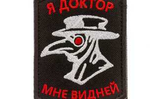 Что означает шеврон я доктор мне видней