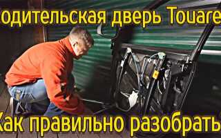 Как снять обшивку задней двери туарег 2008