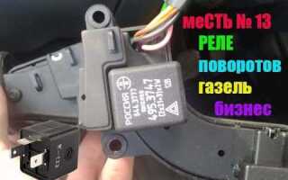 Реле стеклоочистителя газель где находится фото
