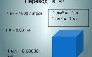 Как перевести литры в кубы