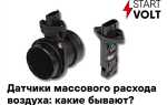 Какие показания должны быть у датчика массового расхода воздуха