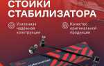 Сколько стоек стабилизатора в комплекте