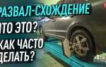 Виды сход развала какие бывают