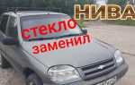 Как заменить лобовое стекло на ниву 2121