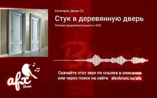 Как сделать звук при открытии двери