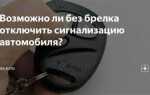 Сигнализация фараон как отключить без брелка
