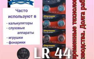Батарейки lr44 это какие фото и цена