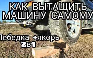 Как вытащить машину если сел на брюхо