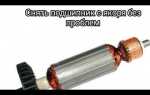 Как снять подшипник с якоря