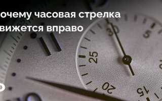 По часовой стрелке это в какую сторону