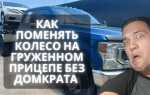 Как поменять колесо без домкрата на полуприцепе