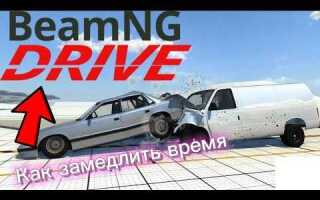 Как замедлить время в beamng