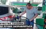 Где заправляться 98 бензином в москве