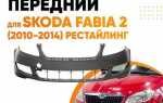 Какие лампочки в шкода фабия 2 рестайлинг