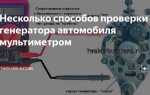 Как проверить регулятор напряжения бензогенератора мультиметром