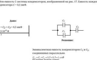 Как соединить конденсаторы чтобы увеличить емкость
